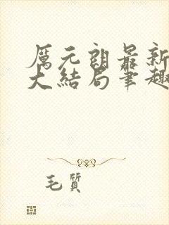 厉元朗最新章节大结局笔趣阁免费阅读