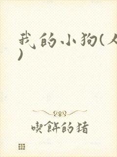 我的小狗(人外)封面