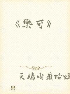 《乐可》