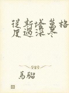 从斯塔万格与你度过深冬