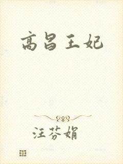 高昌王妃