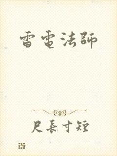 雷电法师