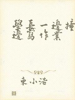 学长一边撞我一边写作业封面