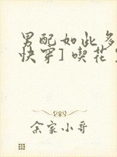 男配如此多娇[快穿] 吃花生的鱼