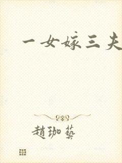 一女嫁三夫