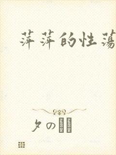 萍萍的性荡生活封面