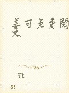 姜可免费阅读全文