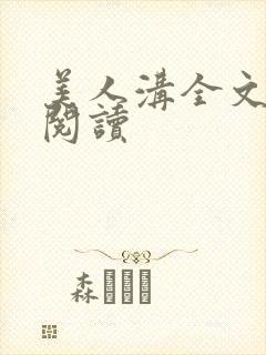美人沟全文免费阅读