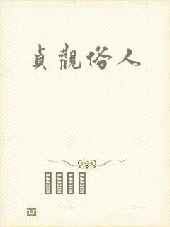 贞观俗人