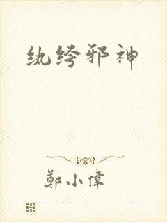 纨绔邪神