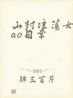 山村浪荡女挨cao日常