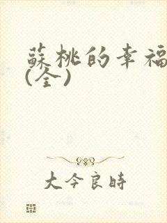 苏桃的幸福生活(全)