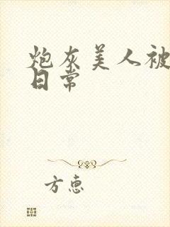 炮灰美人被浇灌日常