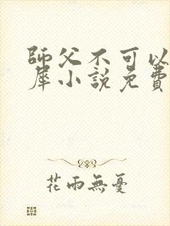 师父不可以洛灵犀小说免费阅读全文在线