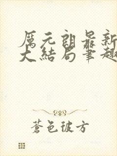 厉元朗最新章节大结局笔趣阁免费阅读