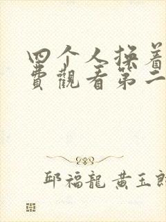 四个人换着来免费观看第二季