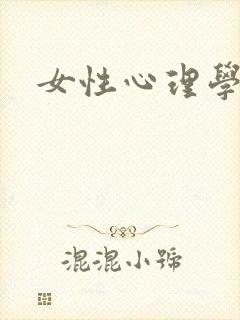 女性心理学