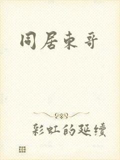 同居东哥