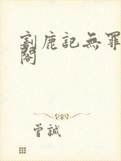 割鹿记无罪笔趣阁封面