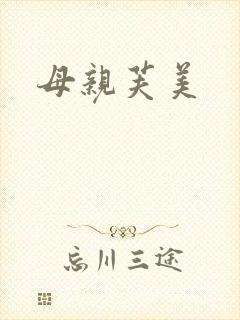 母亲芙美