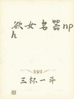 欲女名器np高h