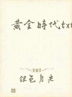 黄金时代txt