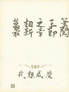万相之王笔趣阁最新章节阅读