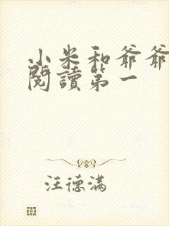 小米和爷爷在线阅读第一