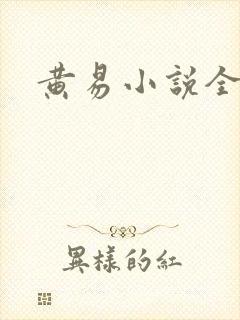 黄易小说全集
