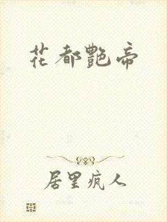 花都艳帝封面