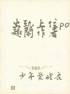 出轨上位po笔趣阁作者