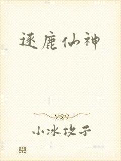 逐鹿仙神