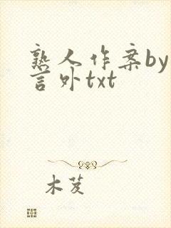 熟人作案by在言外txt