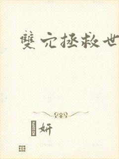 双穴拯救世界h