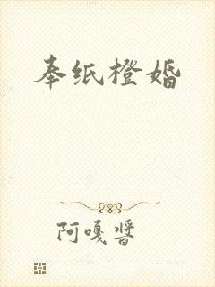 奉纸橙婚