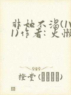 非她不渴(1V1)作者: 火懒