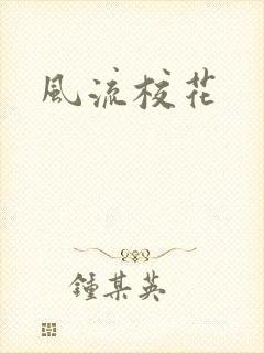 风流校花