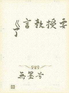 《言教授要撞坏了封面