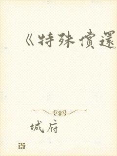 《特殊偿还》