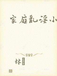 家庭乱淫小说