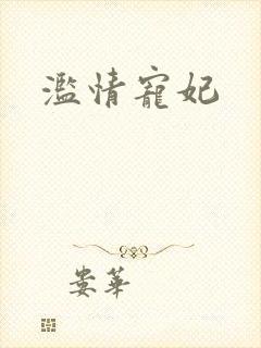 滥情宠妃