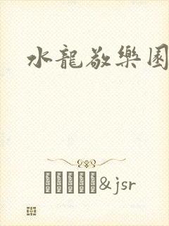 水龙敬乐园