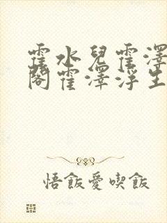 霍水儿霍泽笔趣阁霍泽浮生云封面