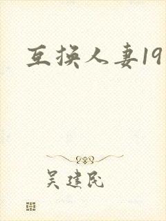 互换人妻19