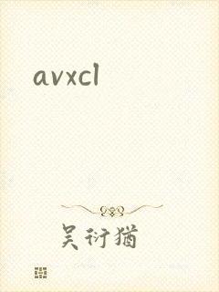 avxcl封面