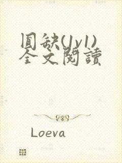 圆缺(1v1)全文阅读