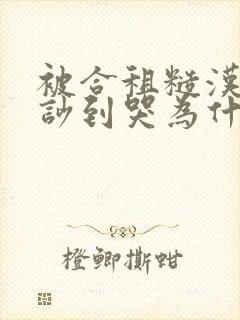 被合租糙汉室友吵到哭为什么不更