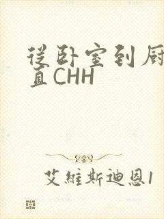 从卧室到厨房一直CHH