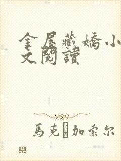 金屋藏娇小说全文阅读封面