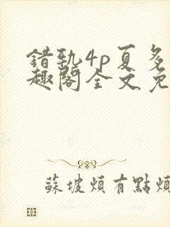 错轨4p夏多笔趣阁全文免费阅读